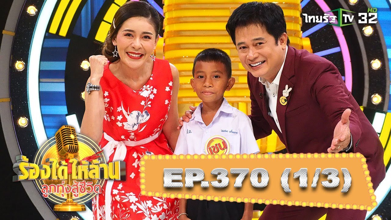“น้องเชน” สู้เพื่อนำเงินทุนมาปลดหนี้ให้กลับครอบครัว(4) | ร้องได้ให้ล้าน | 06-10-62 | 1/3