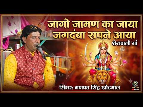 जागो जामण का जाया जगदंबा सपने आया ||सिंगर गणपत सिंह खोडमाल || बनजारी लाइव प्रोग्राम