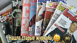 Смотрю СТАРЫЕ ФУТБОЛЬНЫЕ ЖУРНАЛЫ 2008 года