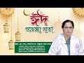 ঈদুল ফিতরের শুভেচ্ছা বার্তা || Bangladesh Fertility Hospital Ltd