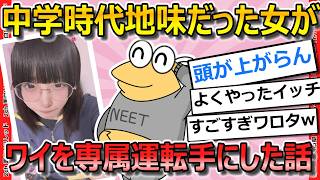 【2ch面白いスレ】中学時代に一度だけ話した地味な子が億万長者になって俺を専属運転手に指名した【ゆっくり解説】