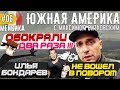 Меня Обокрали!!! Илья Бондарев не вошел в поворот. МЕКСИКА. День 16-19.