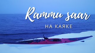 Остров Рамму | Зимний поход на каяке