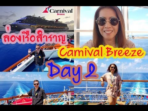วีดีโอ: Carnival Breeze - ทัวร์ล่องเรือ รีวิว และภาพถ่าย