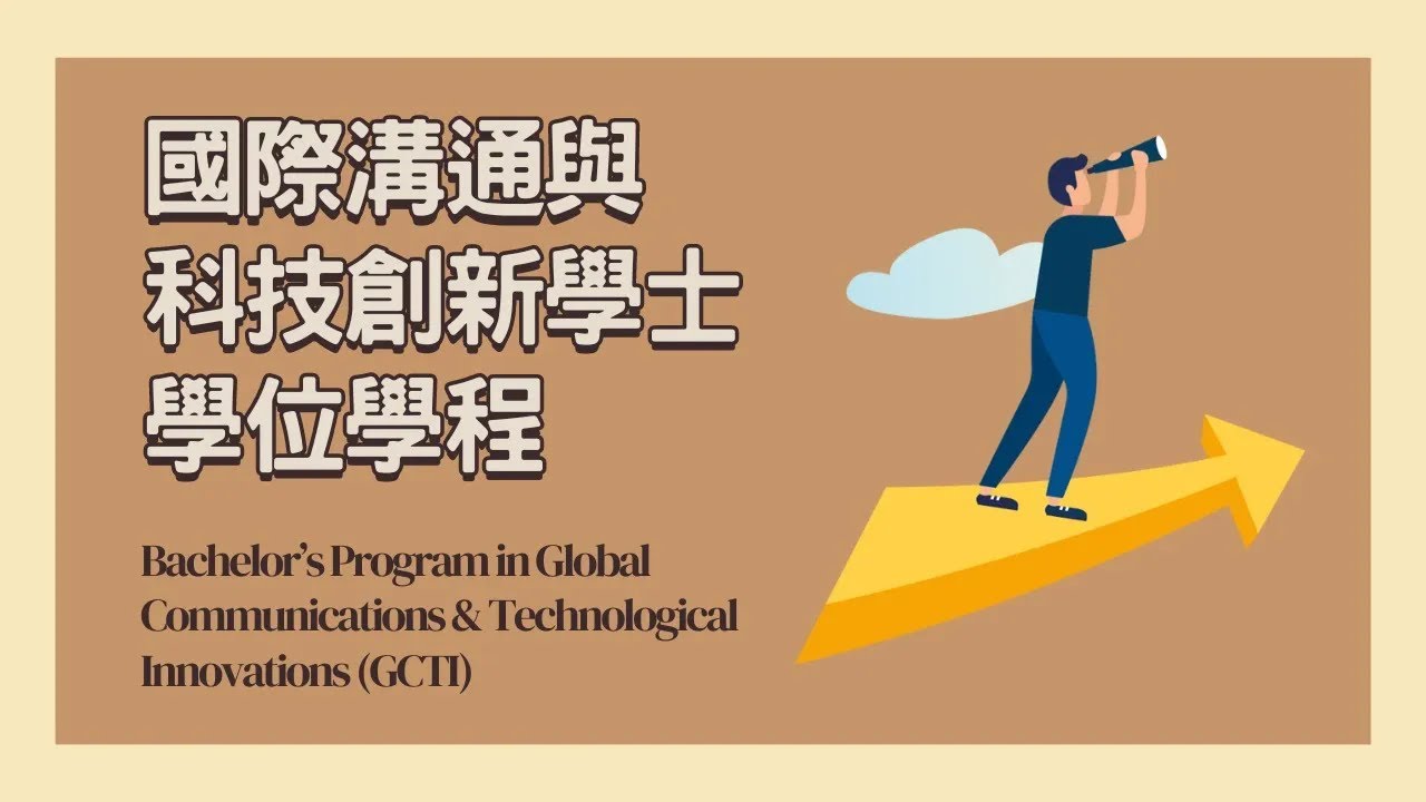外語跨域的新路徑：國際溝通與科技創新學士學位學程─等你來加入！