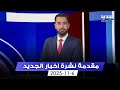 مقدمة النشرة المسائية 06 11 2025 