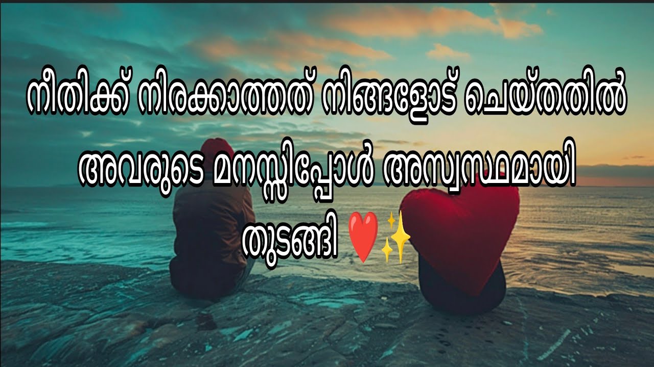 നീതിക്ക് നിരക്കാത്തത് നിങ്ങളോട് ചെയ്തതിൽ അവരുടെ മനസ്സ് അസ്വസ്ഥമായി തുടങ്ങി ❤️✨