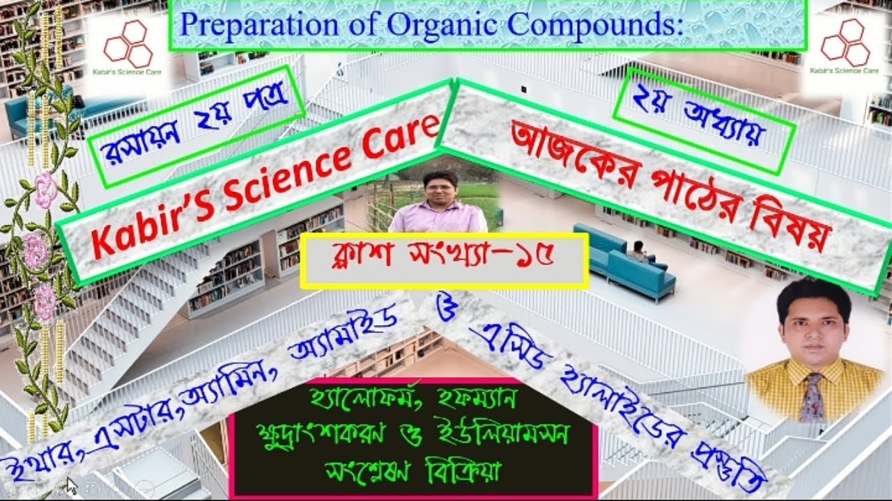 Kabir's Science Care. নবম, থেকে দ্বাদশ শ্রেণীর জৈবযৌগের ইথার, অ্যামিন