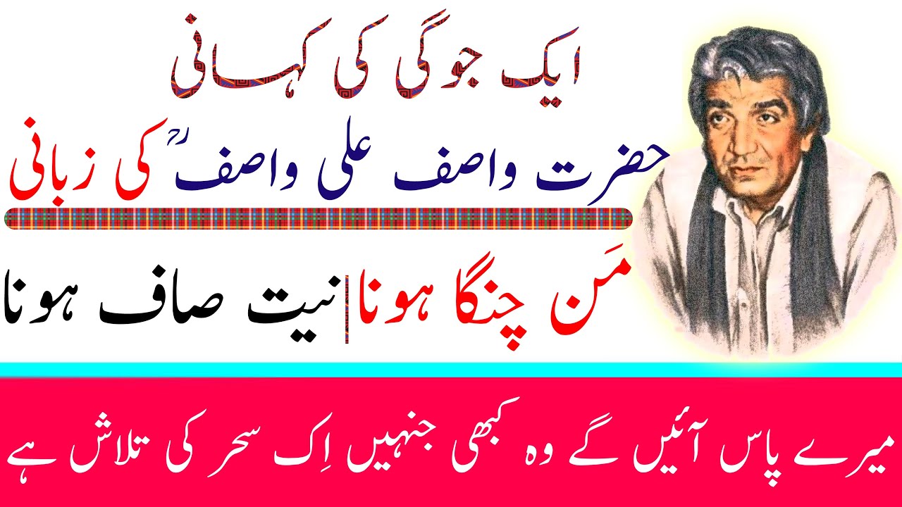 WASIF ALI WASIF || Man Changa Hona || Niat Saaf Hona || Aik Jogi Ki Kahani || Lectures WASIF r.a