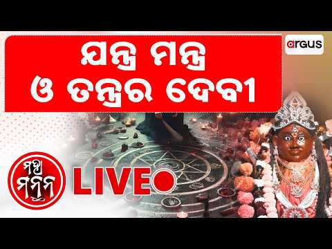 🔴Maha Manthan Live | ମହା ମନ୍ଥନ | ଯନ୍ତ୍ର ମନ୍ତ୍ର ଓ ତନ୍ତ୍ରର ଦେବୀ | Argus News