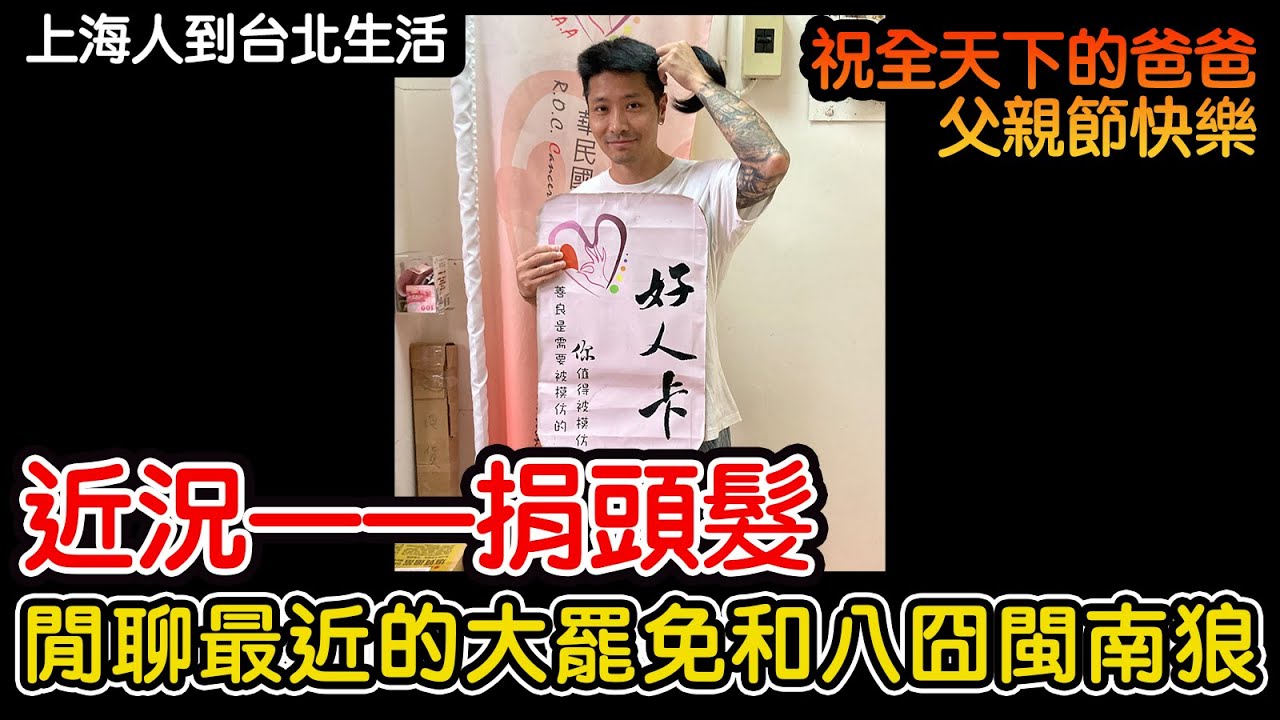 近況——捐頭髮 閒聊最近的大罷免和八囧閩南狼/祝全天下的爸爸父親節快樂 - YouTube