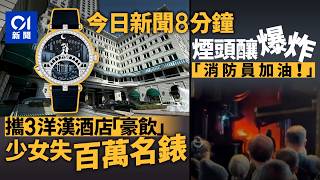 Download Lagu 今日新聞｜21歲女中環夜蒲帶3男返酒店　酒醒後失逾百萬名錶｜旺角煙廠街後巷起火屢傳爆炸聲　消防員撲救｜01新聞｜拆棚｜爆炸聲｜失竊｜特朗普｜地盤｜夜蒲｜2026年1月15日 #hongkongnews MP3