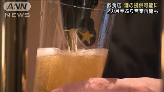 飲食店で酒の提供可能に　2カ月半ぶり営業再開も(2021年10月1日)