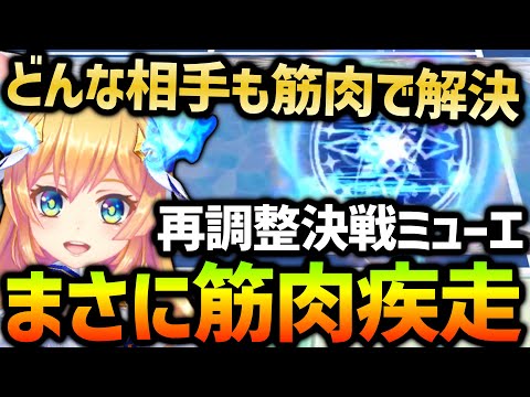 移動速度+70%+反射ダイブ+瞬間移動!再調整「決戦ミューエ」を使ってみた【白猫テニス】