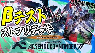 アーセナルコマンダー】ロケテ参加！ストライクフリーダムデッキ！【β