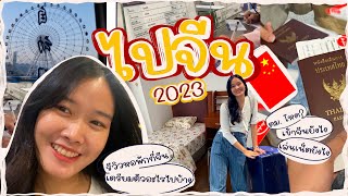 ไปจีนกัน EP1 | China VLog | บินลัดฟ้าไปฉงชิ่งใน 3 ชม.| รีวิวการเข้าประเทศ| รีวิวหอพักที่จีน✨🇨🇳