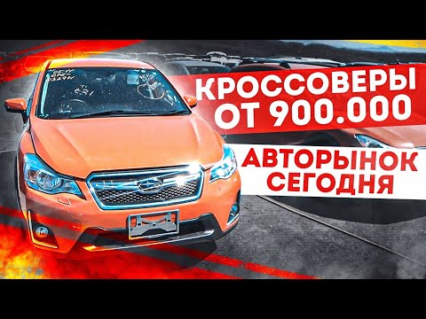 КРОССОВЕРЫ ДО 1,5 МЛН. АВТОРЫНОК Владивостока "Зеленый угол" 14.04.2022