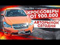 КРОССОВЕРЫ ДО 1,5 МЛН. АВТОРЫНОК Владивостока "Зеленый угол" 14.04.2022