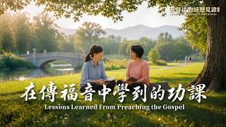 基督徒的经历见证　第1183期《在传福音中学到的功课》