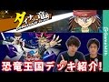 【遊戯王デュエルリンクス】現環境最強！？恐竜王国デッキを紹介！