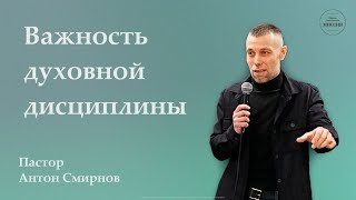 Важность духовной дисциплины | Антон Смирнов