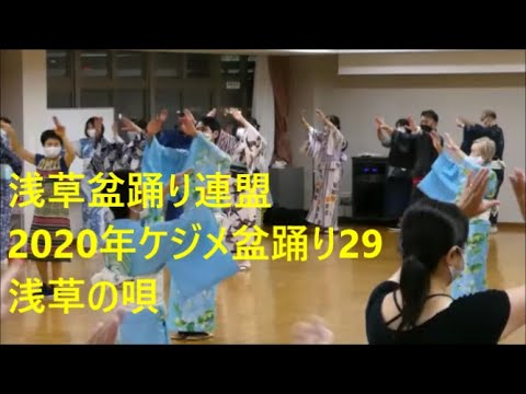 2020年ケジメ盆踊り29　浅草の唄　浅草東本願寺盆踊りを踊ろう