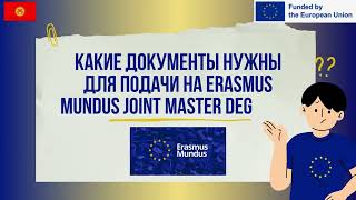 Список документов для подачи на программу Erasmus Mundus