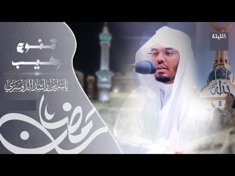 يوم نقول لجهنم تلاوة باكية مؤثرة للشيخ د ياسر الدوسري من ليله ٢٧ رمضان ١٤٤٤هـ