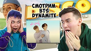 РЕАКЦИЯ НА BTS - Dynamite С МИЛС КЕЛ !