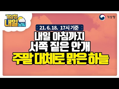 [내일날씨] 내일 아침까지 서쪽지방 중심 짙은 안개, 6월 18일 17시 기준