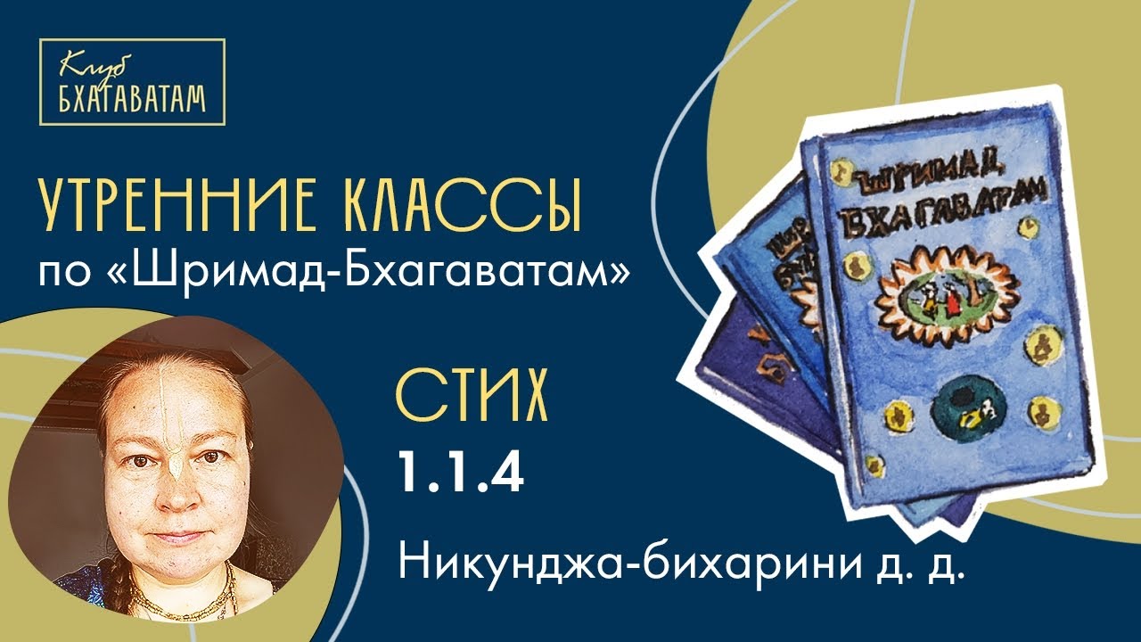 03.03.2026 | Класс по «Шримад-Бхагаватам» | Стих 1.1.4 | Никунджа-бихарини д. д.