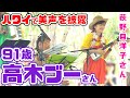 【ハワイに降臨】御年91歳 高木ブー&荻野目洋子 ハワイでウクレレ片手に美しい歌声を披露「1933ウクレレオールスターズ」インターナショナルウクレレフェスティバル2024 ダイヤモンドヘッドステージ