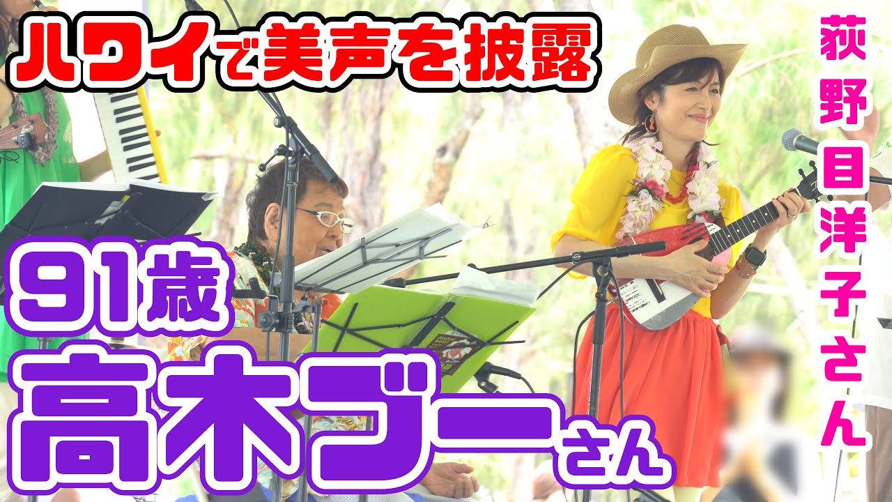 【ハワイに降臨】御年91歳 高木ブー＆荻野目洋子 ハワイでウクレレ片手に美しい歌声を披露「1933ウクレレオールスターズ」インターナショナルウクレレフェスティバル2024 ダイヤモンドヘッドステージ