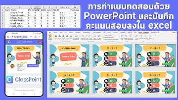 EP16 ClassPoint การทำแบบทดสอบด้วย PowerPoint และบันทึกคะแนนสอบลง excel