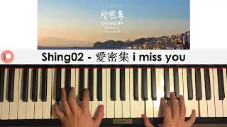 Video thumbnail of "Shing02 + Yakkle - 愛密集 i miss you (Piano Cover) | Patreon Dedication #341"