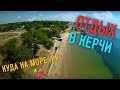 #Куданаморе Отдых в Керчи - море, пляжи, достопримечательности