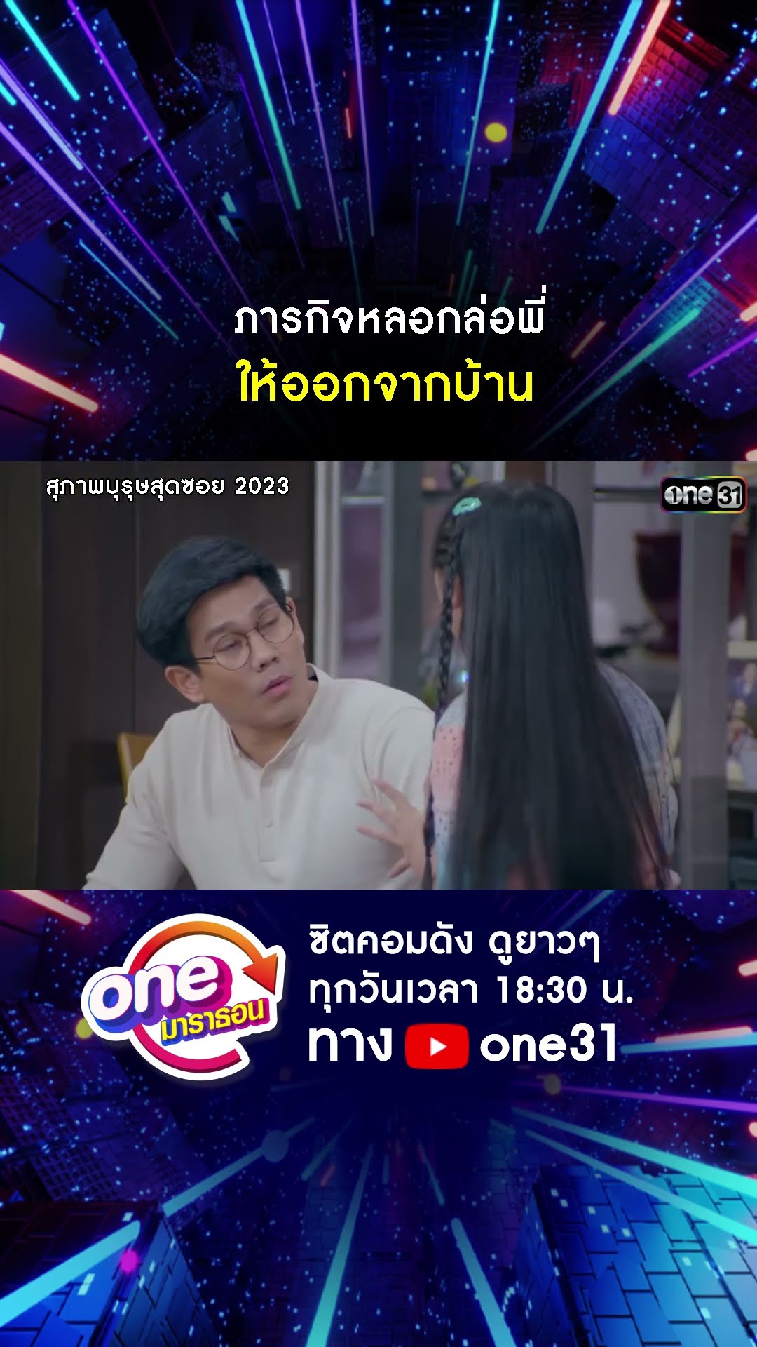 ภารกิจหลอกล่อพี่ ให้ออกจากบ้าน #shorts #สุภาพบุรุษสุดซอย2023 oneมาราธอน | one31