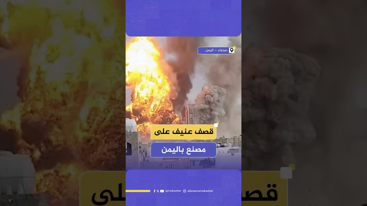 جماعة أنصار الله في اليمن: عدوان أمريكي إسرائيلي على مصنع إسمنت عمران شمالي العاصمة صنعاء