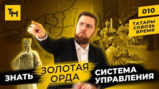 Золотая Орда: система управления | Элита и VIPы Орды | Татары сквозь время