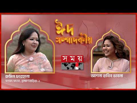 ঈদ সম্পাদকীয় | Rumeen Farhana | Eid Sompadokio 2026 | Somoy TV