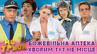 картинка: 😁 БОЖЕВІЛЬНА АПТЕКА 🤡 ХВОРИМ ТУТ НЕ МІСЦЕ 🤣