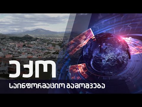 ექოს სპეციალური გამოშვება 24 11 2020