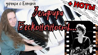 картинка: 🔥 Земфира - БЕСКОНЕЧНОСТЬ 🎹 как играть НА ПИАНИНО + НОТЫ