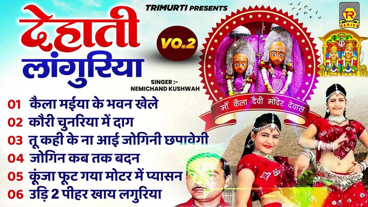 नेमीचंद के लांगुरिया | देहाती लांगुरिया Vol 2 | Dehati Languriya | Superhit Languriya Juke Box