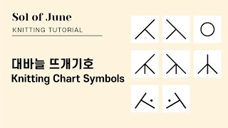 대바늘 뜨개기호 - Knitting Chart Symbols (k2tog, skp, yo, k3tog, sk2p, s2kp)