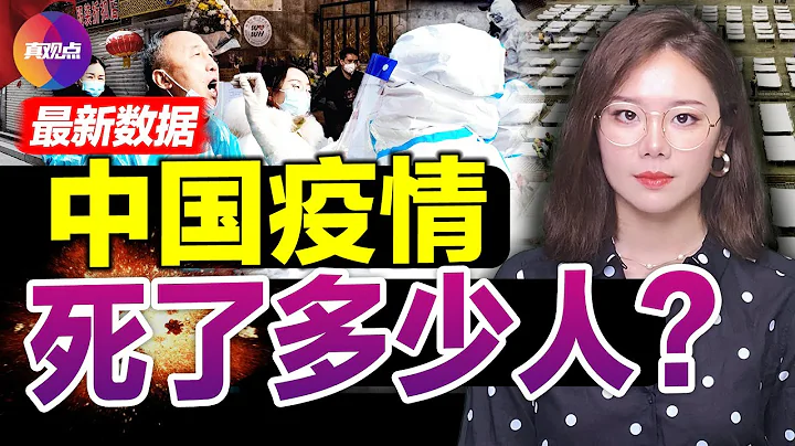 🚨震惊! 中国疫情死亡人数与官方数据偏差17000%! 《经济学人》新数据模型揭秘中国疫情死亡人数的内幕!【20220115】 - 天天要闻