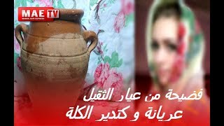 تسريب فيديو فاضح لمغربية عريانة و كادير الكُلة الصحراوية لتكبير المؤخرة