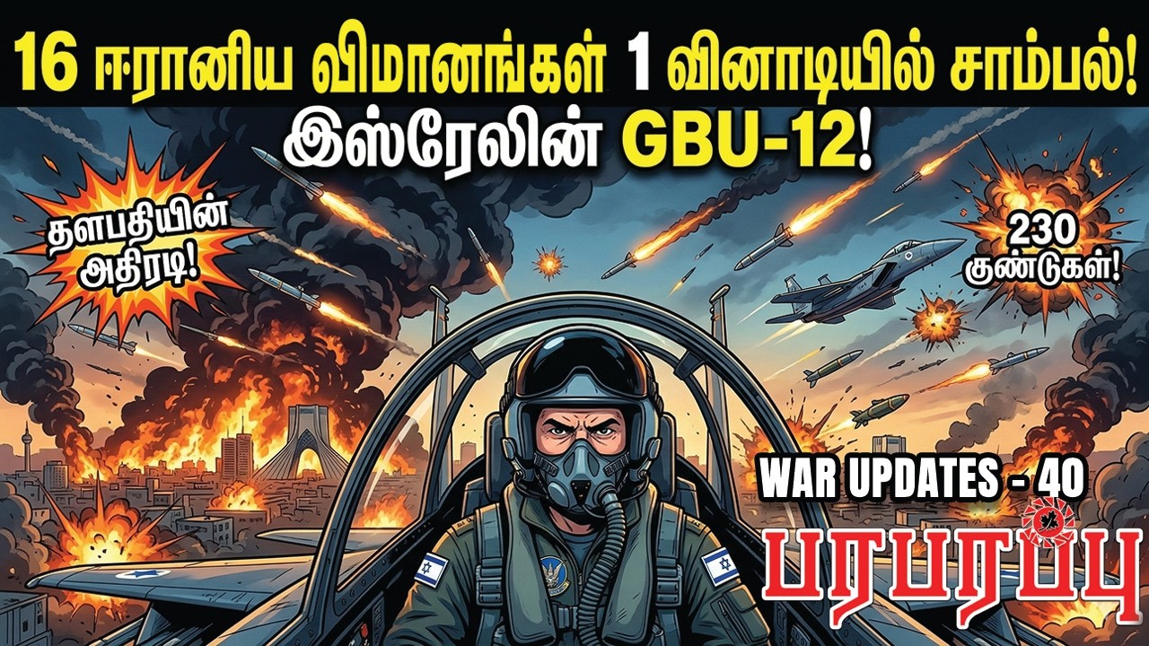 16 ஈரானிய விமானங்கள் 1 வினாடியில் சாம்பல்! இஸ்ரேலின் GBU-12! | Paraparapu Media | WAR UPDATES-40