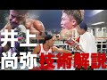 【実演解説】井上尚弥VSフルトン戦で見えた技術戦