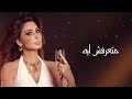 اليسا متعرفش ليه بالكلمات